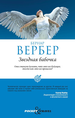 Книга Звездная бабочка