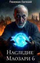 Читать онлайн книгу Наследие Маозари 6 (СИ) автор Панежин Евгений Книга Наследие Маозари 6 (СИ)