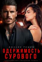 Читать онлайн книгу Одержимость Сурового (СИ) автор Ромуш Джулия Книга Одержимость Сурового (СИ)