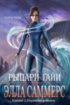 Читать онлайн книгу Рыцари Гайи (ЛП) автор Саммерс Элла Книга Рыцари Гайи (ЛП)