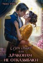 Книга Сезон свадеб или Драконам не отказывают (СИ)