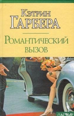 Книга Романтический вызов