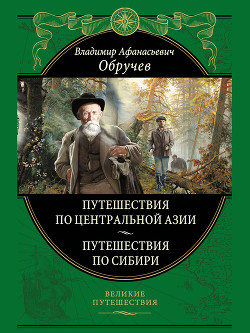 Читать онлайн книгу Мои путешествия по Сибири автор Обручев Владимир Афанасьевич Книга Мои путешествия по Сибири