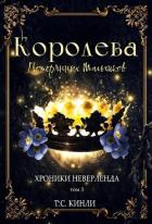 Читать онлайн книгу Королева Потерянных Мальчиков (ЛП) автор Кинли Т. С. Книга Королева Потерянных Мальчиков (ЛП)