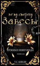 Читать онлайн книгу По ту сторону Завесы (ЛП) автор Кинли Т. С. Книга По ту сторону Завесы (ЛП)