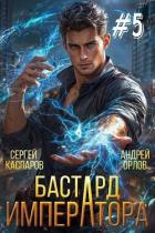 Читать онлайн книгу Бастард Императора. Том 5 (СИ) автор Орлов Андрей Юрьевич Книга Бастард Императора. Том 5 (СИ)
