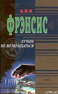 Книга Лучше не возвращаться