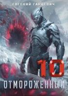 Читать онлайн книгу Отмороженный 10.0 (СИ) автор Гарцевич Евгений Книга Отмороженный 10.0 (СИ)