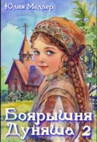 Читать онлайн книгу Боярышня Дуняша 2 (СИ) автор Меллер Юлия Викторовна Книга Боярышня Дуняша 2 (СИ)