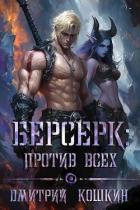 Читать онлайн книгу Берсерк: Против всех (СИ) автор Кошкин Дмитрий Книга Берсерк: Против всех (СИ)