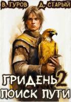 Читать онлайн книгу Гридень 2. Поиск пути (СИ) автор Старый Денис Книга Гридень 2. Поиск пути (СИ)