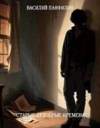 Читать онлайн книгу Старые недобрые времена (СИ) автор Панфилов Василий Книга Старые недобрые времена (СИ)