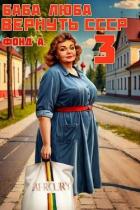Читать онлайн книгу Баба Люба. Вернуть СССР 3 (СИ) автор Фонд А. Книга Баба Люба. Вернуть СССР 3 (СИ)