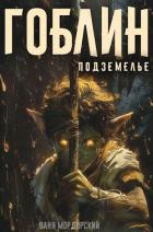 Читать онлайн книгу Подземелье (СИ) автор Мордорский Ваня Книга Подземелье (СИ)