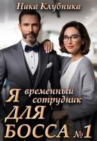 Книга Я временный сотрудник Для Босса (СИ)