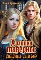 Читать онлайн книгу Хозяйка таверны: спасти семью (СИ) автор Кривенко Анна Книга Хозяйка таверны: спасти семью (СИ)