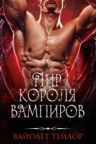 Читать онлайн книгу Пир Короля вампиров (ЛП) автор Тейлор Вайолет Книга Пир Короля вампиров (ЛП)