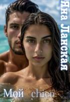 Читать онлайн книгу Мой chico (СИ) автор Ланская Яна Книга Мой chico (СИ)