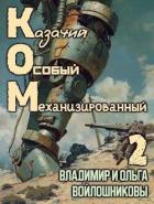 Читать онлайн книгу КОМ 2 (СИ) автор Войлошникова Ольга Книга КОМ 2 (СИ)