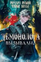 Читать онлайн книгу Демонолога вызывали? Том 2 (СИ) автор Вольт Александр Книга Демонолога вызывали? Том 2 (СИ)