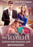 Читать онлайн книгу (Не) измена. Тайные наследники для миллиардера (СИ) автор Александрия Роза Книга (Не) измена. Тайные наследники для миллиардера (СИ)