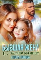 Читать онлайн книгу Бывшая жена. Счастлива без меня? (СИ) автор Попова Елена Книга Бывшая жена. Счастлива без меня? (СИ)