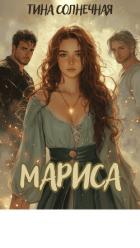 Читать онлайн книгу Мариса. Хранительница стихий (СИ) автор Солнечная Тина Книга Мариса. Хранительница стихий (СИ)
