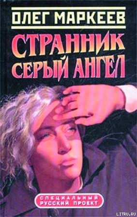 Читать онлайн книгу Цена посвящения: Серый Ангел автор Маркеев Олег Георгиевич Книга Цена посвящения: Серый Ангел