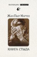 Читать онлайн книгу Книга стыда. Стыд в истории литературы автор Мартен Жан-Пьер Книга Книга стыда. Стыд в истории литературы