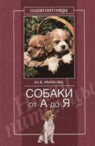 Читать онлайн книгу Собаки от А до Я автор Рычкова Юлия Владимировна Книга Собаки от А до Я