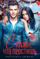 Книга Скажи, что простишь (СИ)