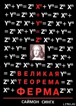 Книга Великая Теорема Ферма