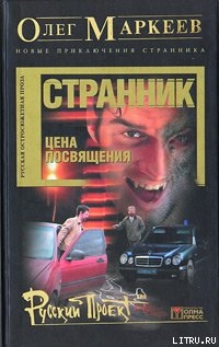Читать онлайн книгу Цена посвящения: Время Зверя автор Маркеев Олег Георгиевич Книга Цена посвящения: Время Зверя