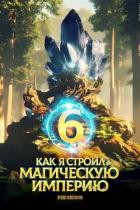 Книга Как я строил магическую империю 6 (СИ)