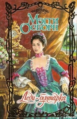 Читать онлайн книгу Леди-бунтарка автор Осборн Мэгги Книга Леди-бунтарка