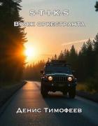 Читать онлайн книгу S-T-I-K-S. Вояж оркестранта (СИ) автор Тимофеев Денис Книга S-T-I-K-S. Вояж оркестранта (СИ)