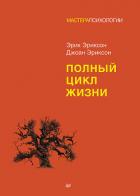 Читать онлайн книгу Полный цикл жизни (СИ) автор Эриксон Эрик Книга Полный цикл жизни (СИ)