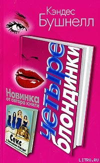 Читать онлайн книгу Четыре Блондинки автор Бушнелл Кэндес Книга Четыре Блондинки