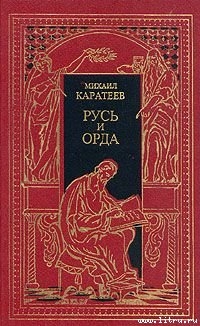 Читать онлайн книгу Ярлык Великого Хана автор Каратеев Михаил Дмитриевич Книга Ярлык Великого Хана
