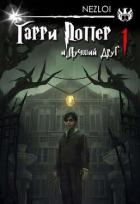 Читать онлайн книгу Гарри Поттер и Лучший Друг (СИ) автор Книга Гарри Поттер и Лучший Друг (СИ)