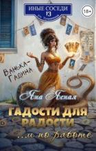 Читать онлайн книгу Гадости для радости ...и по работе (СИ) автор Ясная Яна Книга Гадости для радости ...и по работе (СИ)