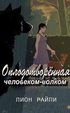 Читать онлайн книгу Оплодотворенная человеком-волком (ЛП) автор Райли Лионн Книга Оплодотворенная человеком-волком (ЛП)