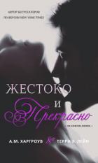 Читать онлайн книгу Жестоко и прекрасно (ЛП) автор Лейн Терри Э. Книга Жестоко и прекрасно (ЛП)