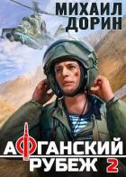 Читать онлайн книгу Афганский рубеж 2 (СИ) автор Дорин Михаил Книга Афганский рубеж 2 (СИ)