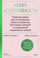 Читать онлайн книгу Книга ассертивности. Главный навык для отстаивания своих интересов, регуляции эмоций и сохранения со автор Эммонс Майкл Книга Книга ассертивности. Главный навык для отстаивания своих интересов, регуляции эмоций и сохранения со