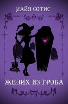 Читать онлайн книгу Жених из гроба (СИ) автор Сотис Майя Книга Жених из гроба (СИ)