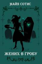 Читать онлайн книгу Жених в гробу (СИ) автор Сотис Майя Книга Жених в гробу (СИ)