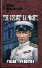 Читать онлайн книгу Тени исчезают на рассвете автор Квин Лев Израилевич Книга Тени исчезают на рассвете