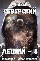 Читать онлайн книгу Ступенька ввысь (СИ) автор Северский Андрей Книга Ступенька ввысь (СИ)