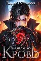 Читать онлайн книгу Проклятая кровь (СИ) автор Туманов Влад Книга Проклятая кровь (СИ)